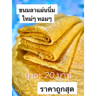 ขนมลาแผ่นนิ่ม ท่าเรือ นครศรีธรรมราช