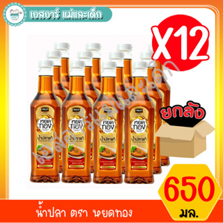 น้ำปลา ตรา หยดทอง 650 มล. ยกลัง 12 ขวด