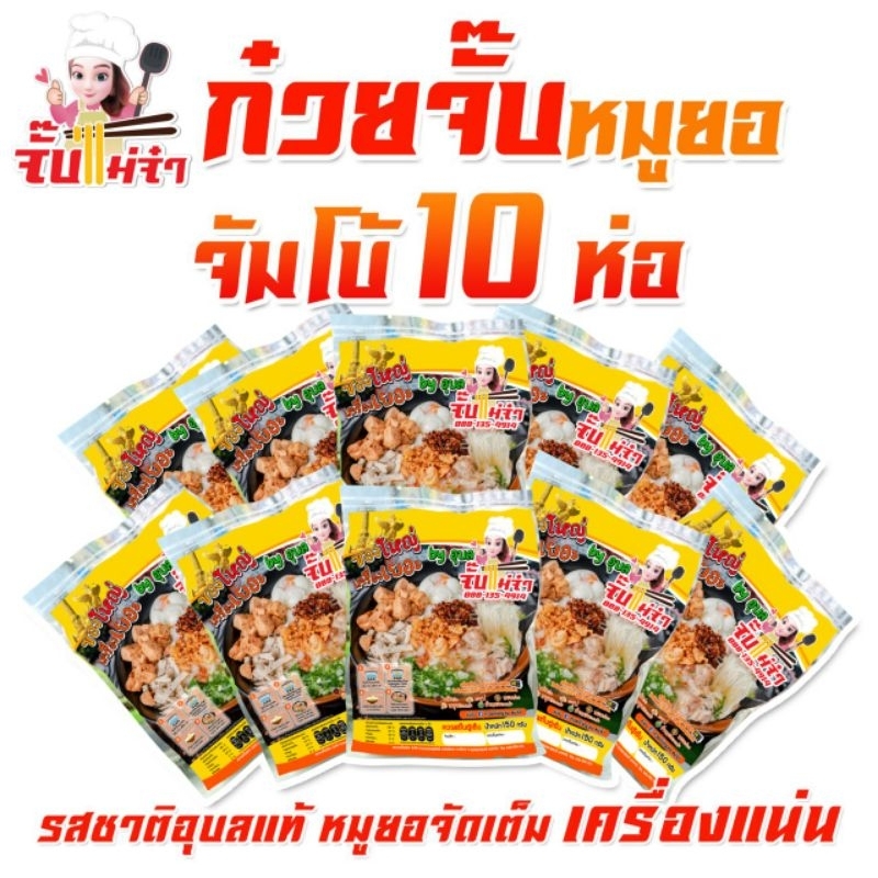 ก๋วยจั๊บญวน เส้นสด แม่จ๋า10ห่อ ซองจัมโบ้  6x9 นิ้ว หนัก 150 กรัม#หมูยอแน่นเต็มอิ่ม รสชาติอุบลฯแท้ๆ ก๋วยจั๊บอุบลฯ.