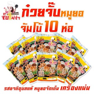 ก๋วยจั๊บญวน เส้นสด แม่จ๋า10ห่อ ซองจัมโบ้  6x9 นิ้ว หนัก 150 กรัม#หมูยอแน่นเต็มอิ่ม รสชาติอุบลฯแท้ๆ ก๋วยจั๊บอุบลฯ.