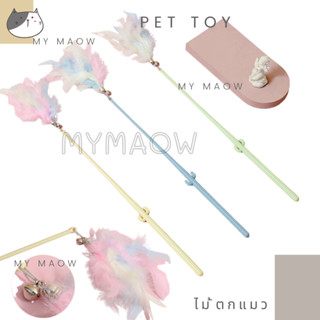 MM CAT // ของเล่นแมว ไม้ตกแมว ไม้ล่อแมว ไม้แมว18