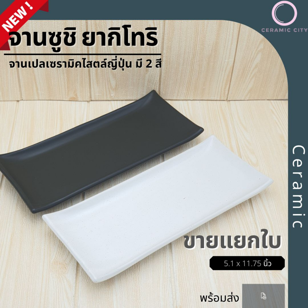 จานเซรามิค ทรงเปลเหลี่ยม  ขนาด 5.1 x 11.75 นิ้ว