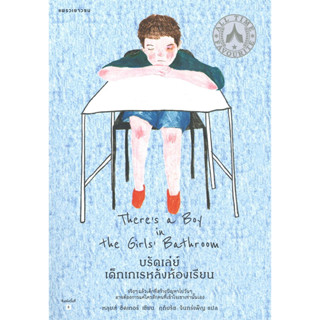 หนังสือ บรัดเล่ย์ เด็กเกเรหลังห้องเรียน (Theres a Boy in the Girls Bathroom) - แพรว