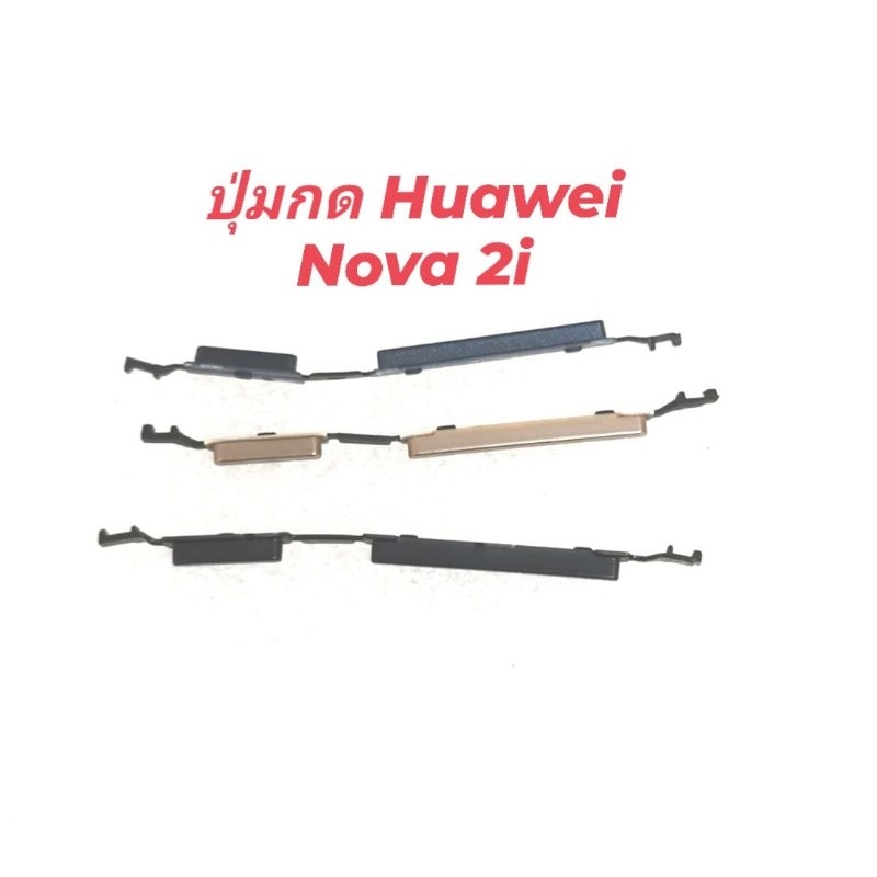 Nova 2i ปุ่มกด Huawei nova2i สวิตช์เปิดปิด ปุ่มกดข้าง ปุ่มควบคุม อะไหล่มือถือ พร้อมส่ง มีประกัน เก็บเงินปลายทาง