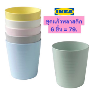 IKEA ชุดแก้วน้ำพลาสติกเด็ก ชุด6ชิ้น ใช้อุ่นอาหารในไมโครเวฟได้