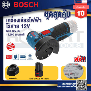 Bosch 12V  รุ่น GWS 12V-76 เครื่องตัดเอนกประสงค์ไร้สาย 3" 12 V 19,500 รอบ แกน M5 (เครื่องเปล่า) (06019F2000)