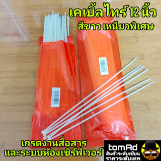 เคเบิ้ลไทร์ 12 นิ้ว เหนียว ทน ถูก ถุงละ100เส้น Cable Tie หนวดกุ้ง เกรด งานสื่อสาร งานห้องเซิร์ฟเวอร์ สีขาว สายรัดพลาสติก