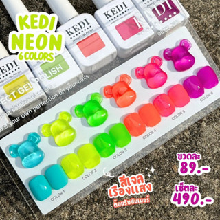 KEDI 15ML Neon series สีเจลเรืองแสง สีเจลคุณภาพดี ราคาจับต้องได้