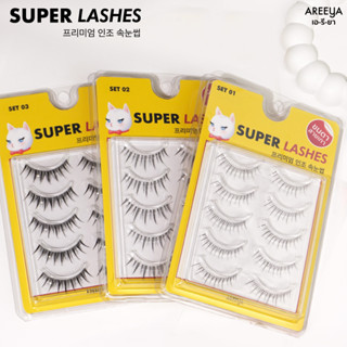 Areeya Super Lashes ขนตาปลอมสไตล์​เกาหลี ธรรมชาติ​ แกนเล็ก ใส่สบาย