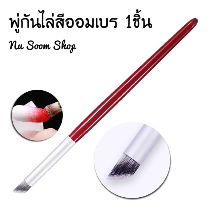 พู่กันไล่สี แปรง อุปกรณ์ทำเล็บ 🇹🇭(พร้อมส่ง)