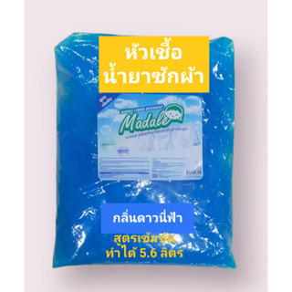 Madale หัวเชืัอน้ำยาซักผ้ากลิ่นดาวนี่้ฟ้า หอมติดผ้า ทำได้ 5.6 ลิตร