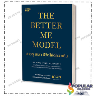 หนังสือ The Better Me Model ฮาวทู เกลา ชีวิตให้ดีกว่าเดิม,วรเกตุ ตั้งสืบกุล (ผิงผิง) ,I AM THE BEST ,จิตวิทยา การพัฒนา