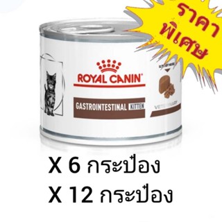 Royal Canin Gastrointestinal Kitten 195g. อาหารเปียกลูกแมวท้องเสีย