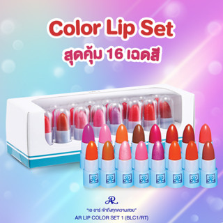 AR Lip Color มินิลิปสติก สีสัน 16 เฉดสี สีสวย