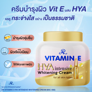 AR Vitamin E HYA intensive Whitening Cream ครีมวิตามินอี ผสมไฮยาลูรอน ขนาด 200 กรัม