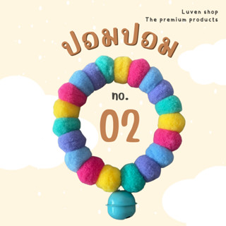 NO. 02 ปลอกคอสัตว์เลี้ยง น้องแมว ปอมปอมปลอกคอน่ารัก