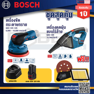 Bosch 12V จานขัดเยื้องศูนย์ GEX 12V-125+GAS 12V-LI เครื่องดูดฝุ่นไร้สาย 12V+แบต12V 2.0 Ah