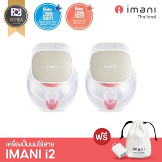 ✨IMANI i2 เครื่องปั๊มนมไร้สาย ของแท้! นำเข้าจากประเทศเกาหลี🇰🇷💯 ประกันศูนย์ไทย 1 ปีเต็ม