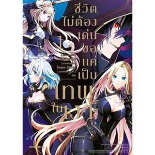 (MG) ชีวิตไม่ต้องเด่น ขอแค่เป็นเทพในเงา เล่ม 1 มือหนึ่ง