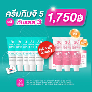 ✨โปรสุดคุ้ม 5 แถม 3✨ครีมกิมจิ &amp; กันแดดกิมจิ ครีมกันแดด SunScreen 30 days plus กันแดด 3ชั้น SPF50PA++++ ขนาด 15g ขนาด 15g