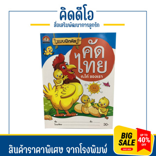 kidio คัดไทย ก.ไก่ สนุกคัด ก-ฮ  แบบฝึกหัดเสริมทักษะ เตรียมความพร้อม แรกเรียน สินค้าคุณภาพ ราคาโรงพิมพ์