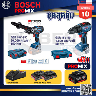 Bosch Promix	 GSB 18V-150 C สว่านไร้สาย  BITURBO+GSR 18V-50 สว่านไร้สาย BL แบต 2 Ah 2 ก้อน+แท่นชาร์จ