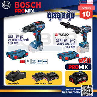 Bosch Promix	GSB 18V-50 สว่านไร้สาย BL แบตเ 2 Ah 2 ก้อน + แท่นชาร์จ+GSR 18V-150C  สว่านไร้สาย ระบบ Kickback Sensor