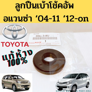 ลูกปืนเบ้าโช้คอัพหน้า Toyota Avanza F601 F602 F652 แท้ / ลูกปืนเบ้าโช๊ค Avanza อแวนซ่า แท้