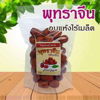 พุทราจีนอบแห้ง พุทราจีนอบแห้งพร้อมทาน พุทราไร้เมล็ด พุทราอบแห้ง Dried Jujube