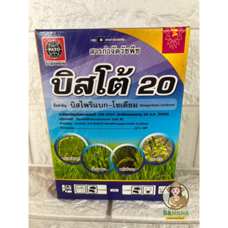 บิสโต้ (บิสไพริแบก-โซเดียม) ในกล่องมีสบู่ กำจัด หญ้าข้าวนก หญ้าข้าวนกสีชมพู หญ้าพุ่มพ่วง หญ้าปล้องใบมัน ในนาข้าว ขนาด 10