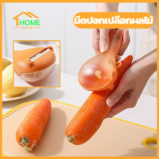 Happylife มีดปอกผลไม้ ที่ปอกเปลือก 3in1