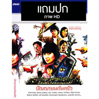 ดีวีดีหนังไทยเก่า ปัญญาชนก้นครัว (2529) (HD) (แถมปก)