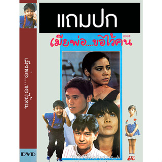 ดีวีดีหนังไทยเก่า เมียพ่อขอไว้คน (2535) (แถมปก)