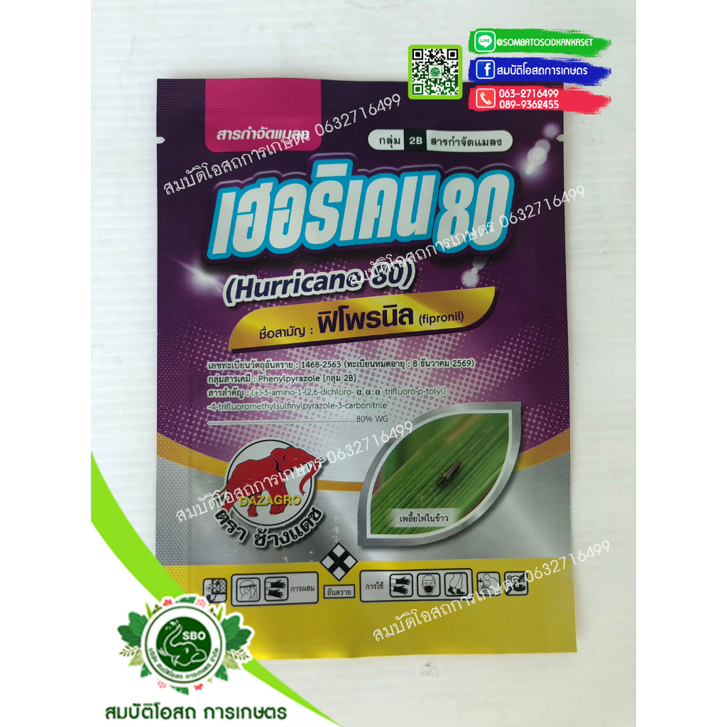 เฮอริเคน80 50 กรัม ฟิโพรนิล80% แรงแต่ไม่เป็นอัตราย ยาเย็น ฉีดผ่าดอกได้ ตราช้างแดช