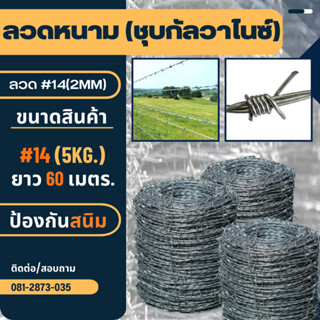 ลวดหนามชุบกัลวาไนซ์ (กันสนิม) ลวดเบอร์#14 (2mm.) ยาว 60m. (5kg.)