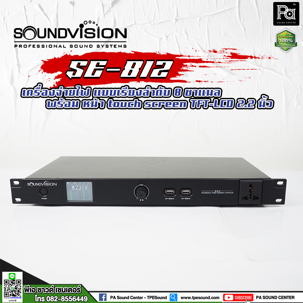 SOUNDVISION SE812 เครื่องจ่ายไฟ Smart Sequence Breaker 8 Outlet เปิดปิดเรียงลำดับ จอสัมผัส SE 812