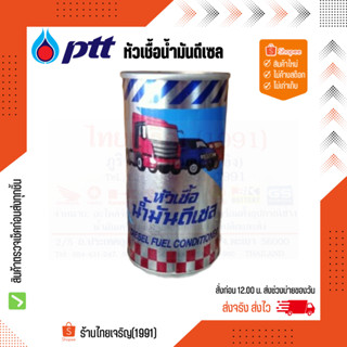 PTT หัวเชื้อน้ำมันดีเซล