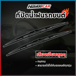 Homoo Car ใบปัดน้ำฝน รุ่นซิลิโคน ที่ปัดน้ำฝน ยางปัดน้ำฝน ที่ปัดน้ำฝนรูปตัวยู  ที่ปัดน้ำฝนรถยนต์ ขนาด 14-26 นิ้ว E57