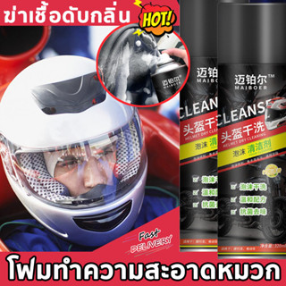 โฟมทำความสะอาดหมวก 320ml 🏍 ล้างง่ายสะดวก น้ำยาล้างหมวกกันน็อค ฆ่าเชื้อดับกลิ่น 320ml โฟมทำความสะอาดหมวกกันน็อค