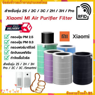 จัดส่งที่รวดเร็ว COD Mi Air Purifier Filter For Xiaomi Pro 1 / 2 / 2S / 2H / 3H/ 3C / Pro ไส้กรองอากาศ xiaomi รุ่น กรอง