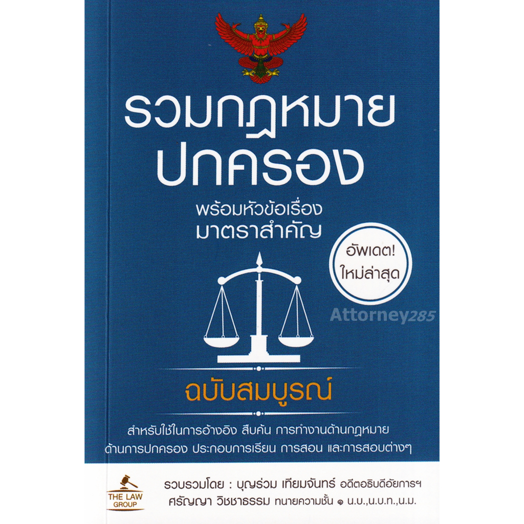 Bundanjai (หนังสือ) รวมกฎหมายปกครอง พร้อมหัวข้อเรื่องมาตราสำคัญ ฉบับสมบูรณ์