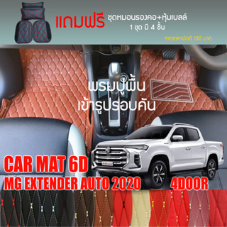 พรมปูพื้นรถยนต์ VIP 6Dตรงรุ่นสำหรับ MG EXTENDER 4DR ปี 2020 เกียร์ AT มีให้เลือกหลากสี(แถมฟรี! ชุดหมอนรองคอ+ที่คาดเบลท์)