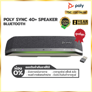 [Poly SYNC 40+] ลำโพงบลูทูธ USB Smart Speakerphone (ของแท้) รับประกันสินค้า 2 ปี - [ITSC Online]