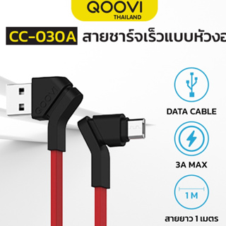 QOOVI สายชาร์จ Micro USB Cable 3A แข็งแรง ไม่หัก ไม่งอ ยาว 1 เมตร รับประกันสินค้า 1 ปี