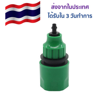 Quick Coupling ข้อต่อสวมเร็วสำหรับใช้กับท่อระบบรดน้ำแบบไมโคร