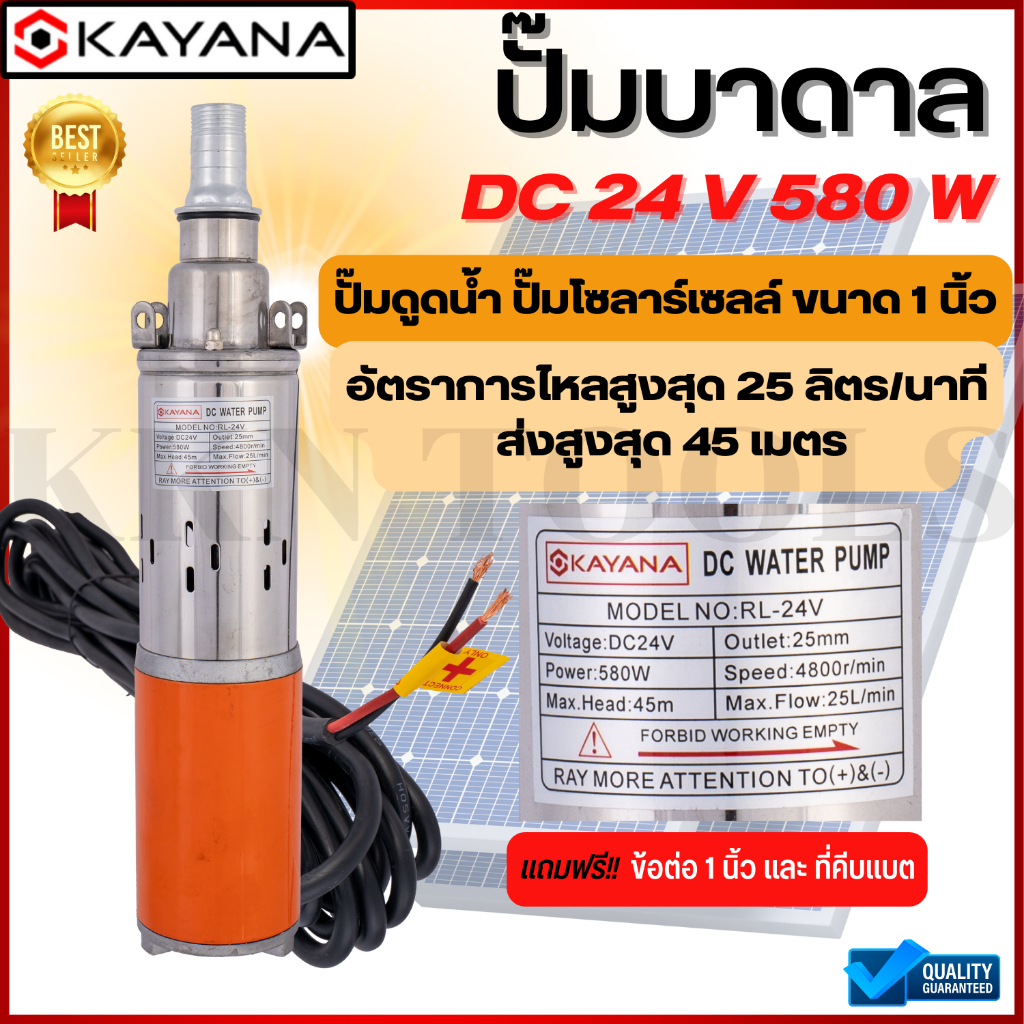 KAYANA ปั๊มน้ำ ปั๊มบาดาล ปั๊มน้ําโซล่าเซลล์ ปั๊มดูดน้ำลึก ปั๊ม DC Submers Pump ขนาด 1 นิ้ว 24V580W