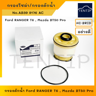 MAZDA FORD กรองโซล่า กรองดักน้ำ ไส้กรอง ดีเซล ฟอร์ด RANGER T6,,มาสด้า BT50 Pro OEM No. AB39 9176 AC,U2YO-13ZZA5 HI-BRID