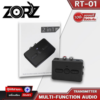 ZORZ RT01 ตัวรับสัญญาณบลูทูธ เครื่องรับ bluetooth บลูทูธ เวอร์ชั่น 5.0 บลูทูธไร้สาย Aux - RCA บลูทูธรถยนต์ บลูทูธไร้สาย