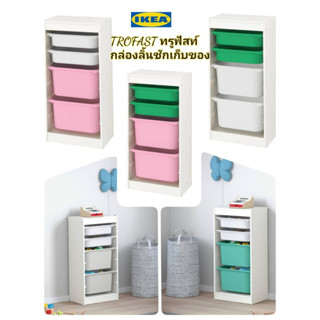 IKea ​✴️แท้  TROFAST ทรูฟัสท์ กล่องลิ้นชักเก็บของ 46x30x95 ซม.กล่องพลาสติกน้ำหนักเบา สีสันสดใส