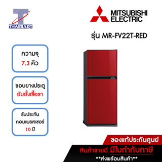 MITSUBISHI ตู้เย็น 2 ประตู 7.3 คิว รุ่น MR-FV22T-RED | ไทยมาร์ท THAIMART